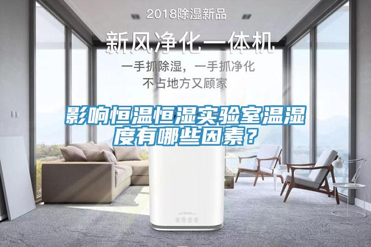 影响恒温恒湿实验室温湿度有哪些因素？