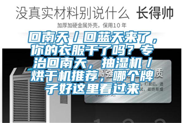 回南天／回蓝天来了，你的衣服干了吗？专治回南天，抽湿机／烘干机推荐，哪个牌子好这里看过来