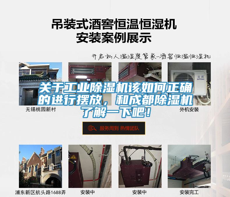 關(guān)于工業(yè)除濕機該如何正確的進行擺放，和成都除濕機了解一下吧！