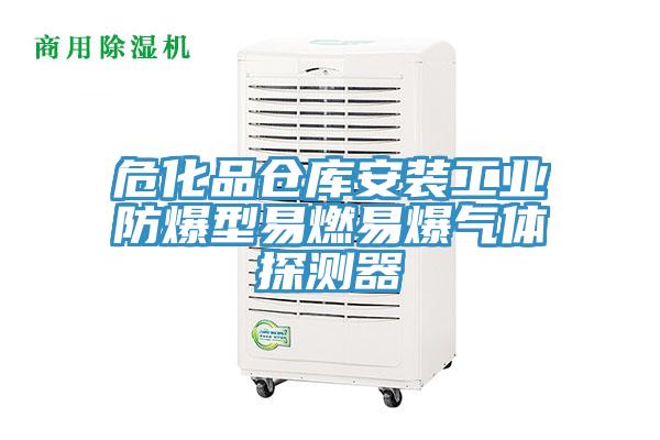 ?；穫}庫安裝工業(yè)防爆型易燃易爆氣體探測器