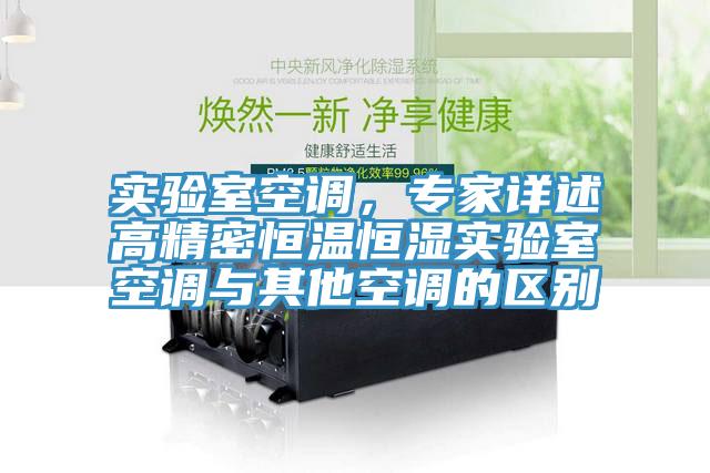 实验室空调，专家详述高精密恒温恒湿实验室空调与其他空调的区别