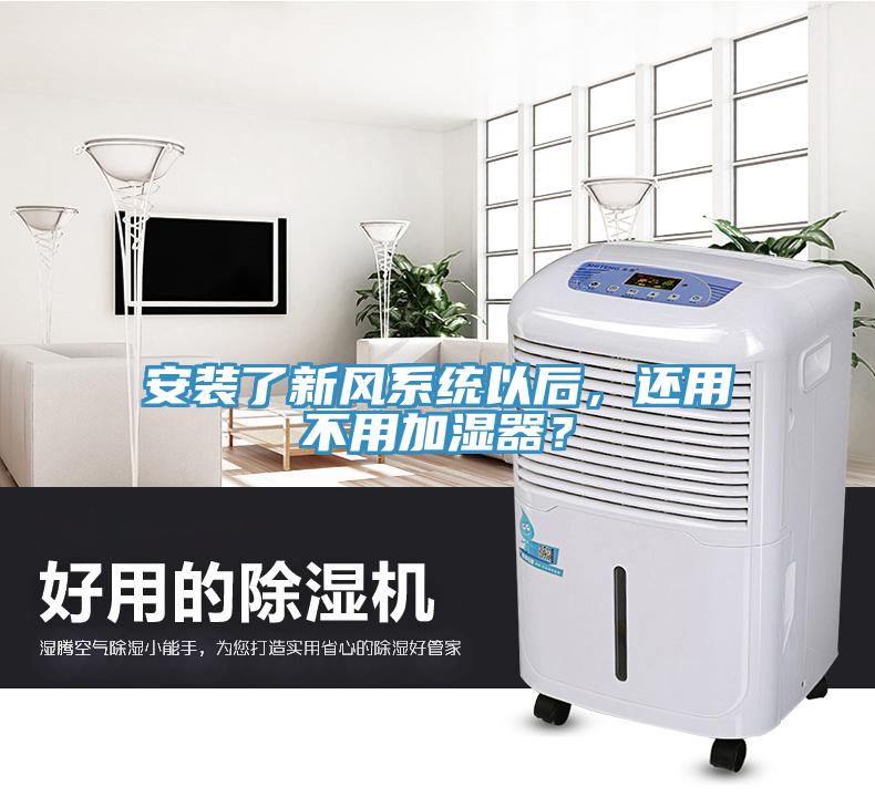 安装了新风系统以后，还用不用加湿器？