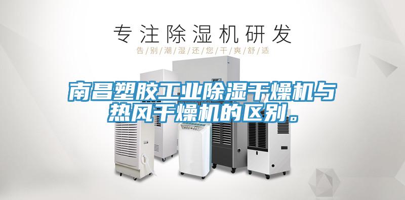 南昌塑膠工業(yè)除濕干燥機與熱風干燥機的區(qū)別。