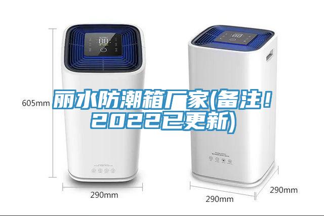 麗水防潮箱廠家(備注！2022已更新)