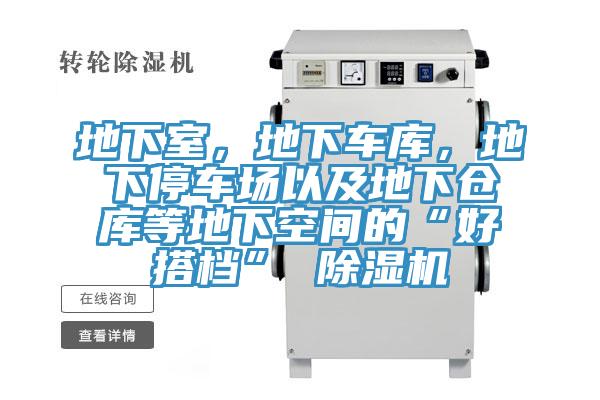 地下室，地下车库，地下停车场以及地下仓库等地下空间的“好搭档” 除湿机