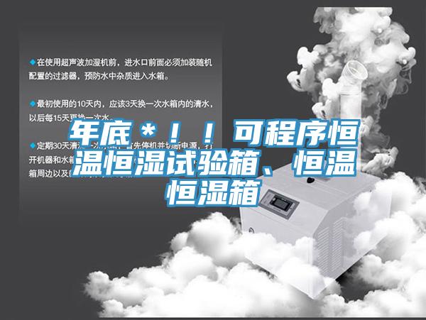 年底＊??！可程序恒温恒湿试验箱、恒温恒湿箱