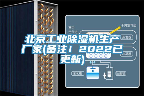 北京工業(yè)除濕機生產(chǎn)廠家(備注！2022已更新)