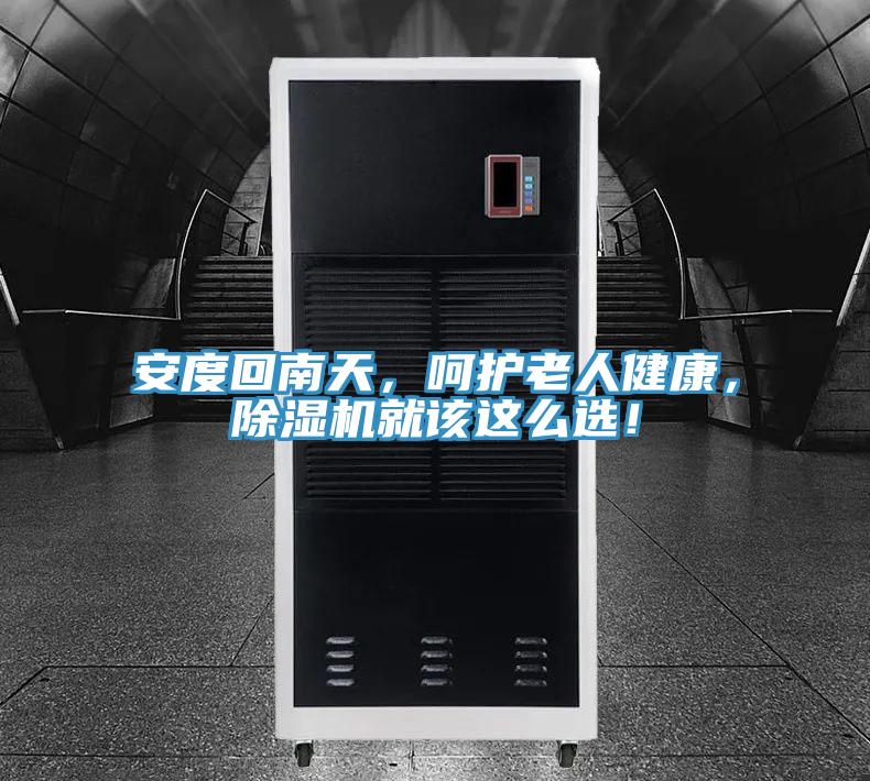 安度回南天，呵护老人健康，除湿机就该这么??！