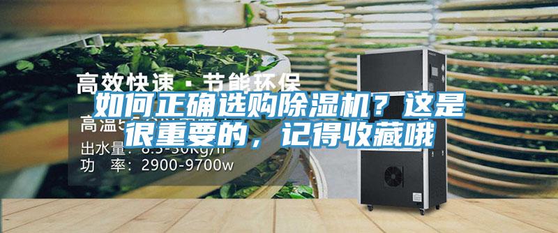 如何正確選購(gòu)除濕機(jī)？這是很重要的，記得收藏哦