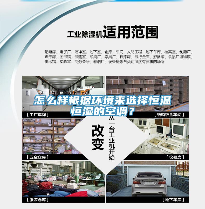 怎么样根据环境来选择恒温恒湿的空调？