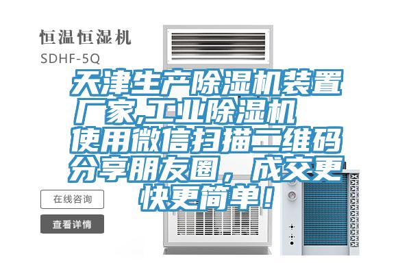 天津生产除湿机装置厂家,工业除湿机  使用微信扫描二维码分享朋友圈，成交更快更简单！