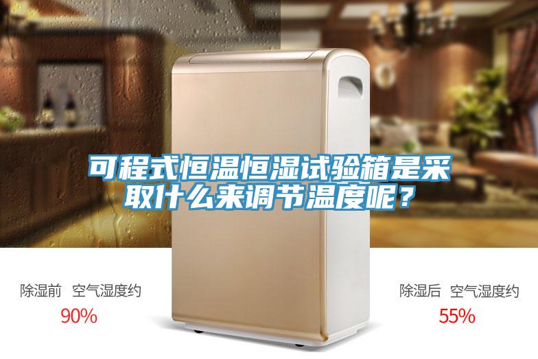 可程式恒溫恒濕試驗箱是采取什么來調(diào)節(jié)溫度呢？