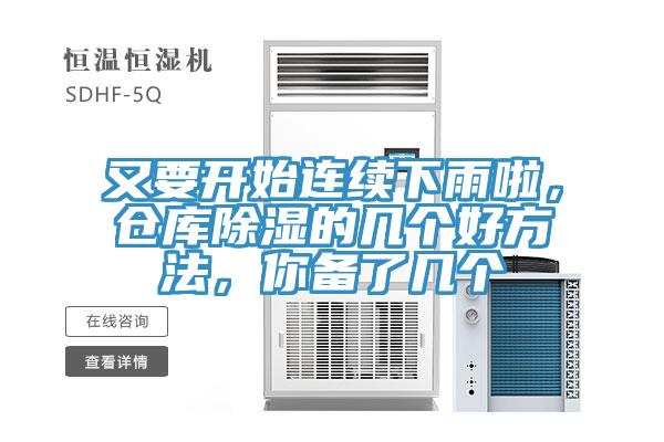 又要開(kāi)始連續(xù)下雨啦，倉(cāng)庫(kù)除濕的幾個(gè)好方法，你備了幾個(gè)