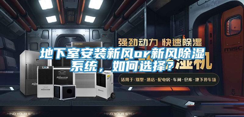 地下室安裝新風(fēng)or新風(fēng)除濕系統(tǒng)，如何選擇？