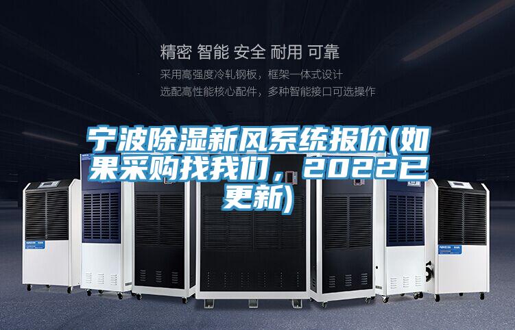 寧波除濕新風(fēng)系統(tǒng)報(bào)價(jià)(如果采購(gòu)找我們，2022已更新)