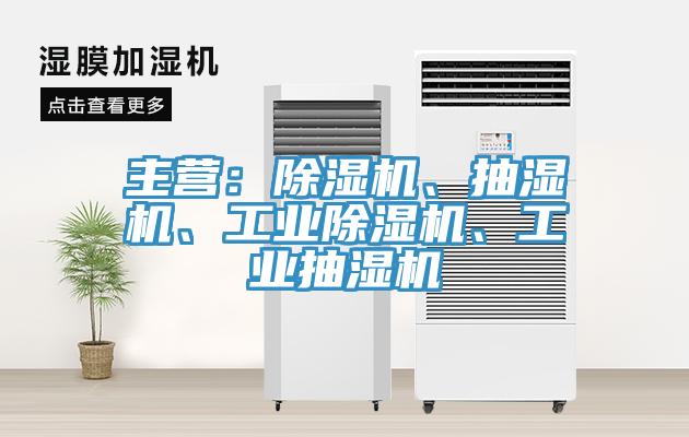主營(yíng)：除濕機(jī)、抽濕機(jī)、工業(yè)除濕機(jī)、工業(yè)抽濕機(jī)