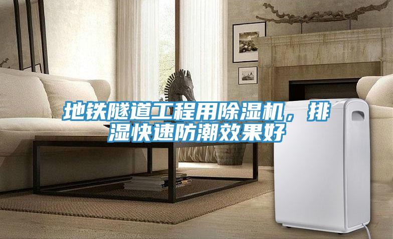 地鐵隧道工程用除濕機，排濕快速防潮效果好