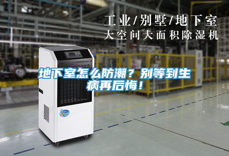 地下室怎么防潮？别等到生病再后悔！