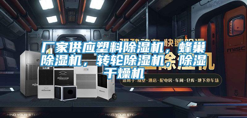 廠家供應(yīng)塑料除濕機(jī)，蜂巢除濕機(jī)，轉(zhuǎn)輪除濕機(jī)，除濕干燥機(jī)