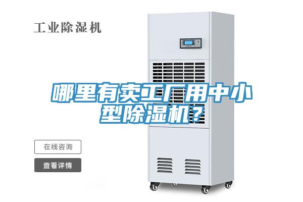 哪里有賣工廠用中小型除濕機(jī)？