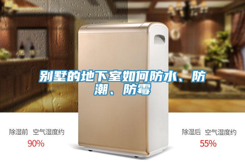 別墅的地下室如何防水、防潮、防霉
