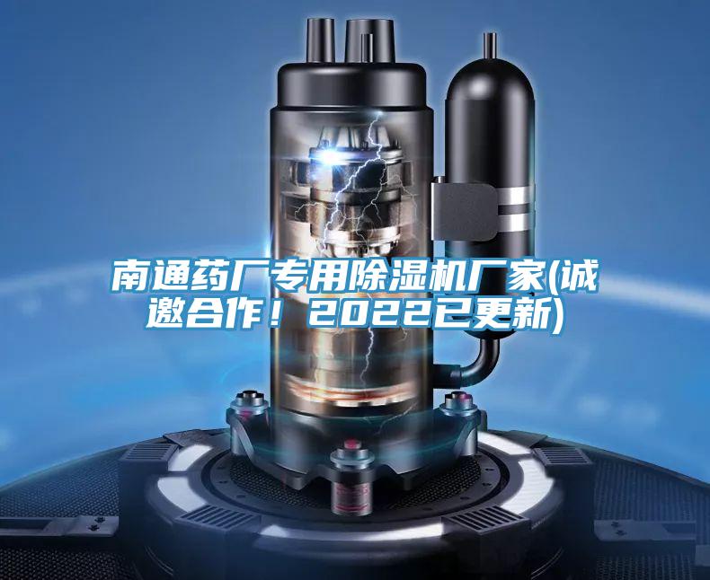南通藥廠專用除濕機(jī)廠家(誠邀合作！2022已更新)