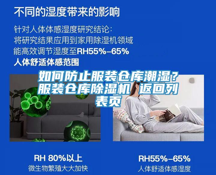 如何防止服装仓库潮湿？服装仓库除湿机 返回列表页