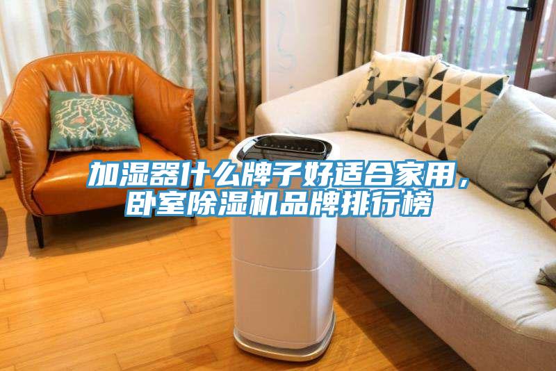 加濕器什么牌子好適合家用，臥室除濕機品牌排行榜