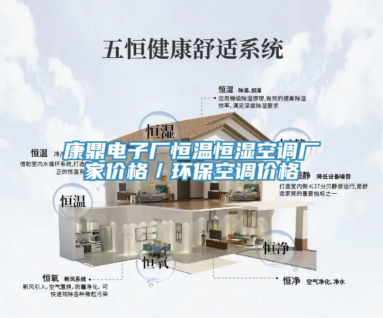 康鼎电子厂恒温恒湿空调厂家价格／环?？盏骷鄹?></div>
								<div class=