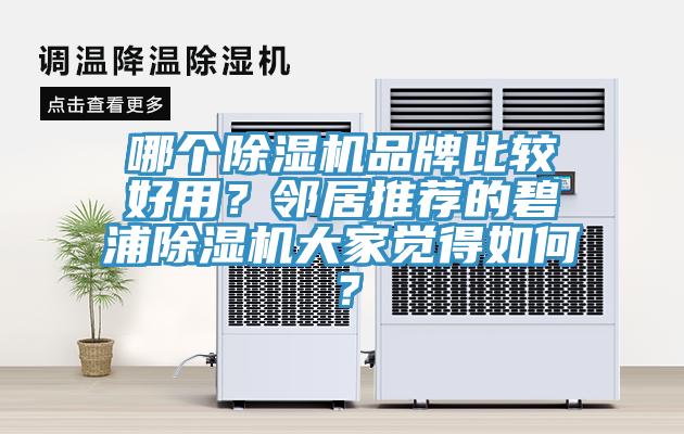 哪个除湿机品牌比较好用？邻居推荐的碧浦除湿机大家觉得如何？