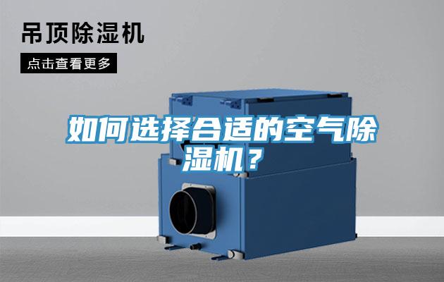 如何選擇合適的空氣除濕機(jī)？
