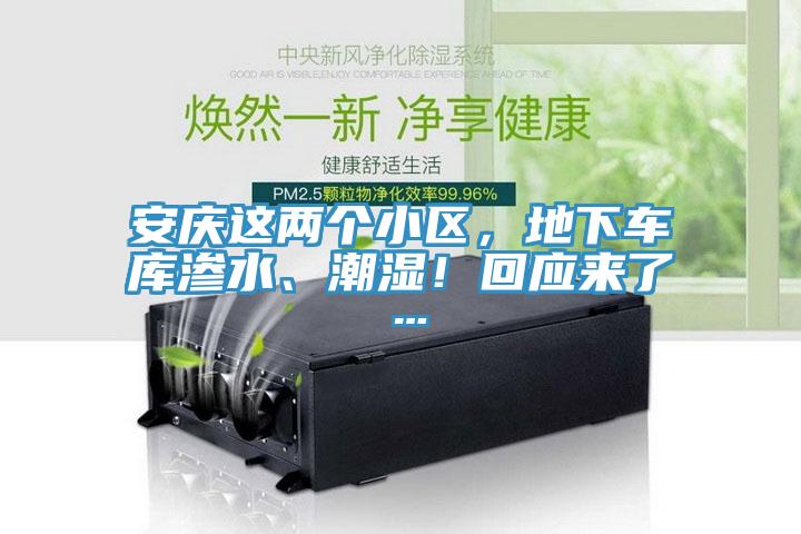 安庆这两个小区，地下车库渗水、潮湿！回应来了…