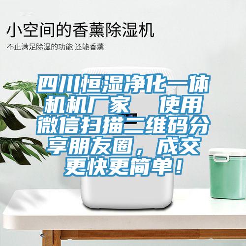 四川恒濕凈化一體機機廠家  使用微信掃描二維碼分享朋友圈，成交更快更簡單！
