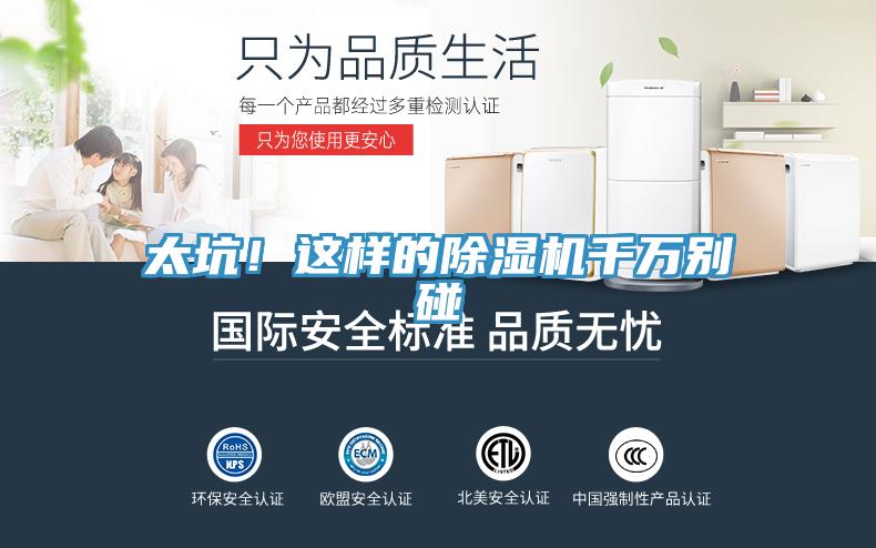 太坑！這樣的除濕機千萬別碰