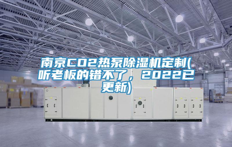 南京CO2熱泵除濕機(jī)定制(聽老板的錯不了，2022已更新)