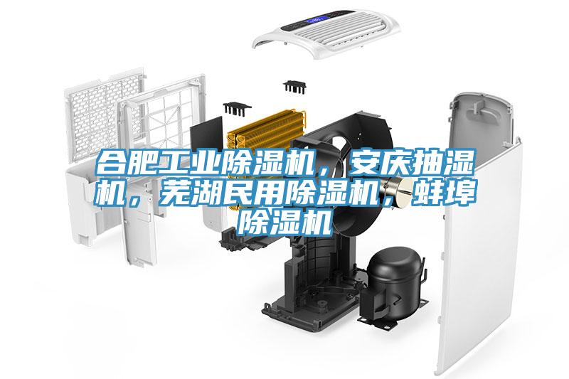 合肥工業(yè)除濕機，安慶抽濕機，蕪湖民用除濕機，蚌埠除濕機