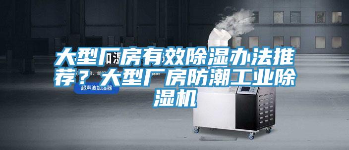 大型廠房有效除濕辦法推薦？大型廠房防潮工業(yè)除濕機