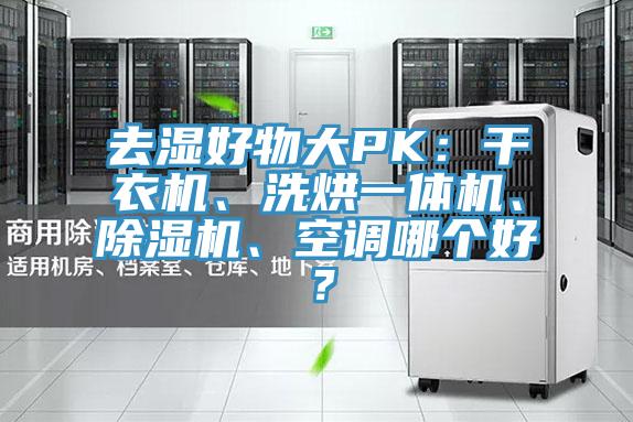 去濕好物大PK：干衣機、洗烘一體機、除濕機、空調(diào)哪個好？