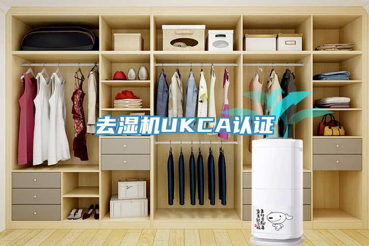 去濕機UKCA認(rèn)證