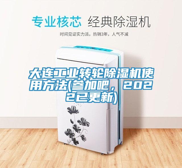 大連工業(yè)轉(zhuǎn)輪除濕機(jī)使用方法(參加吧，2022已更新)
