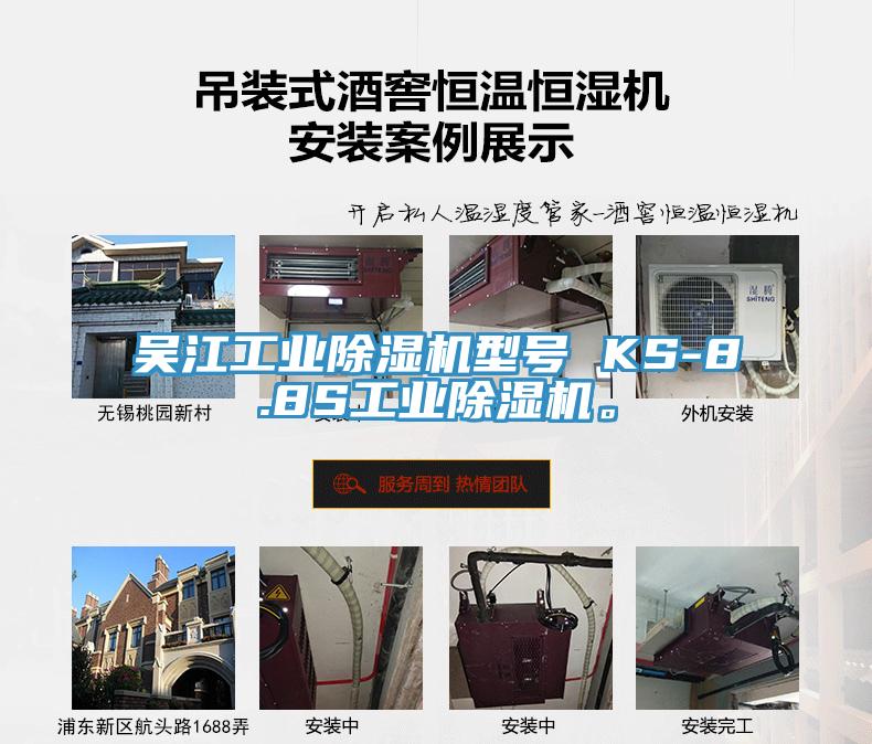 吳江工業(yè)除濕機(jī)型號 KS-8.8S工業(yè)除濕機(jī)。