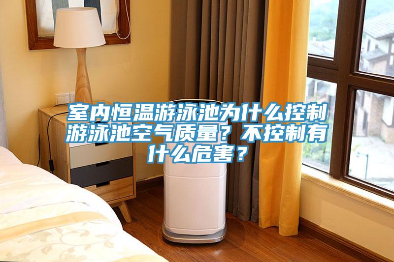 室内恒温游泳池为什么控制游泳池空气质量？不控制有什么危害？