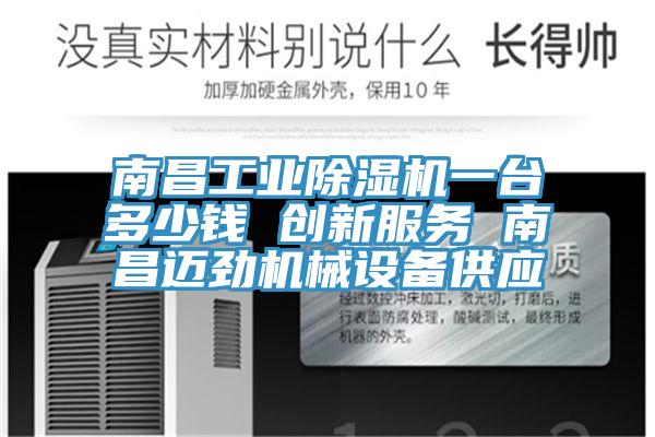 南昌工業(yè)除濕機一臺多少錢 創(chuàng)新服務 南昌邁勁機械設(shè)備供應