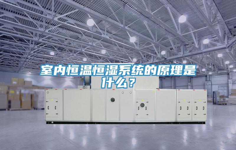 室内恒温恒湿系统的原理是什么？