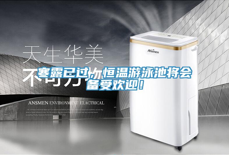 寒露已过，恒温游泳池将会备受欢迎！