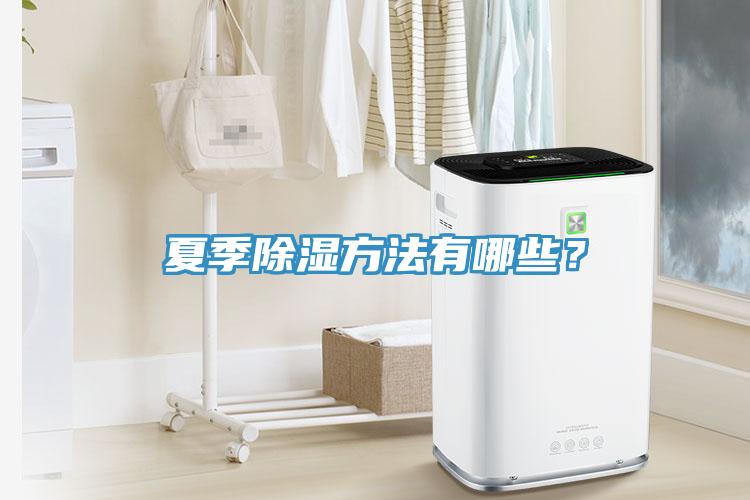 夏季除湿方法有哪些？