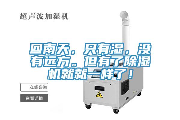 回南天，只有濕，沒(méi)有遠(yuǎn)方。但有了除濕機(jī)就就一樣了！