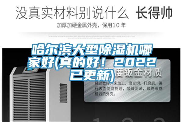哈爾濱大型除濕機哪家好(真的好！2022已更新)