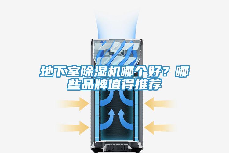 地下室除湿机哪个好？哪些品牌值得推荐
