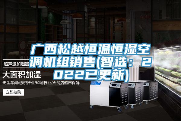 广西松越恒温恒湿空调机组销售(智?。?022已更新)